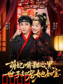 萌妃嘴甜心黑，世子却宠她如宝