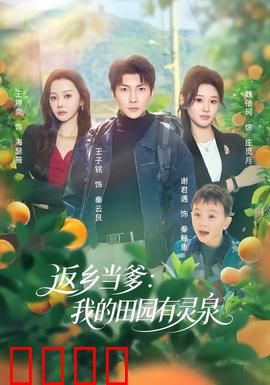 返乡当爹