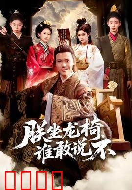 朕坐龙椅谁敢说不