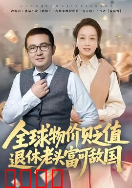 全球物价贬值退休老头富可敌国