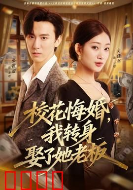 校花悔婚，我转身娶了她老板