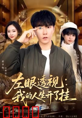 左眼透视