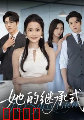她的继承式