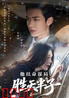 他以命谋局，胜天半子