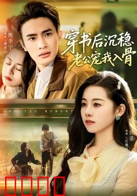 穿书后沉稳老公宠我入骨