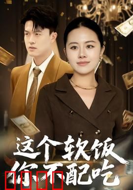 这个软饭你不配吃