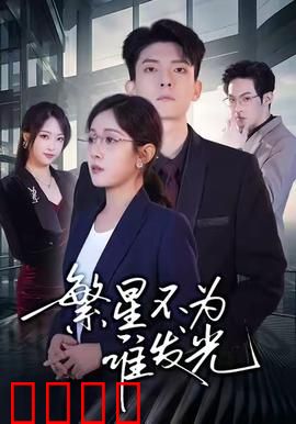 繁星不为谁发光