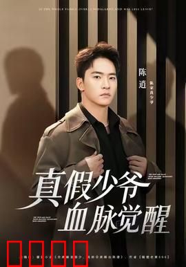 真假少爷血脉觉醒