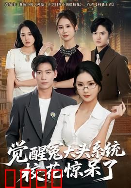 觉醒冤大头系统校花惊呆了
