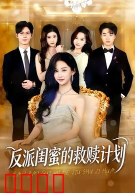 反派闺蜜的救赎计划