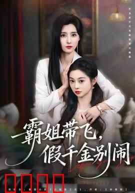 霸姐带飞，假千金别闹