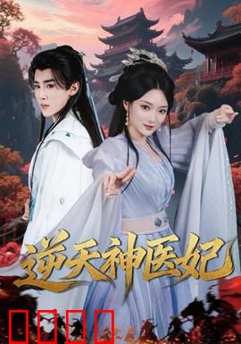 逆天神医妃