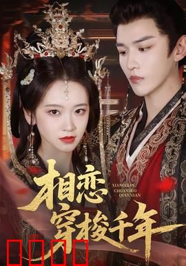 相恋穿梭千年