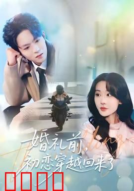 婚礼前初恋穿越回来了