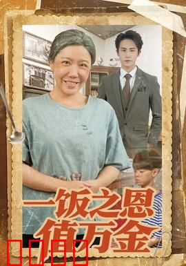 一饭之恩值万金