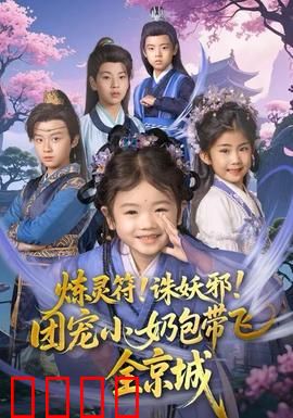 炼灵符！诛妖邪！团宠小奶包带飞全京城