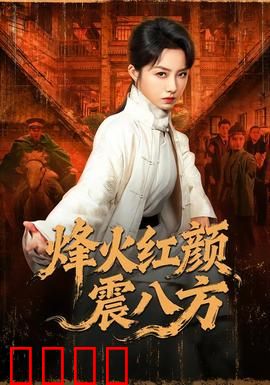 烽火红颜震八方