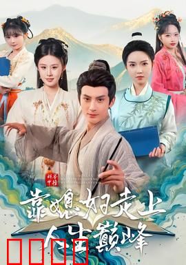 科举中榜靠媳妇走上人生巅峰