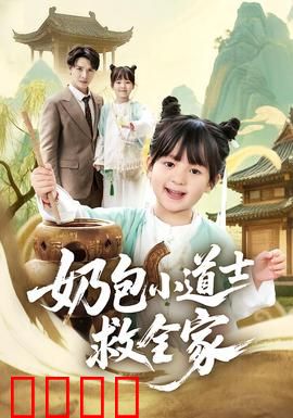 奶包小道士救全家