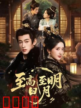 至高至明日月