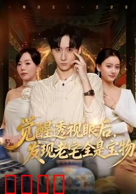 觉醒透视眼后，发觉老宅全是宝物