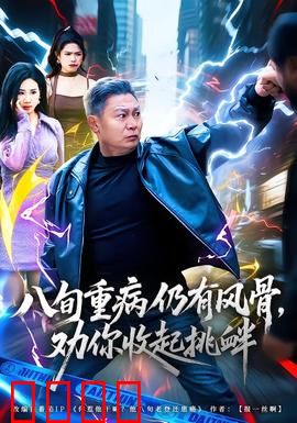 八旬重病仍有风骨，劝你收起挑衅