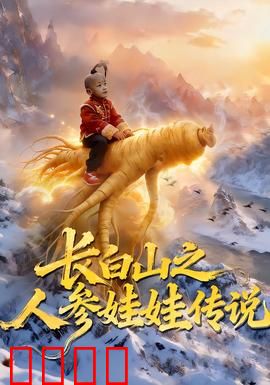 长白山之人参娃娃传说