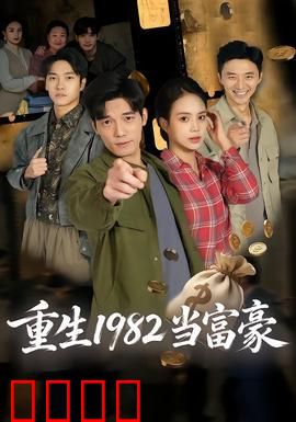 重生1982当富豪
