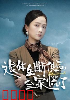 退休金断供之后，全家慌了