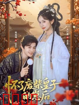 怀了废柴皇子的崽后