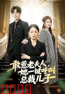 敢惹老夫人，她一键呼叫总裁儿子