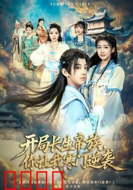 开局长生帝族，你让我寒门逆袭