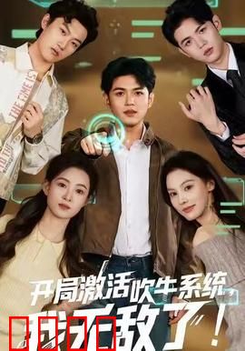 开局激活吹牛系统，我无敌了！