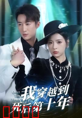 我穿越到死后第十年