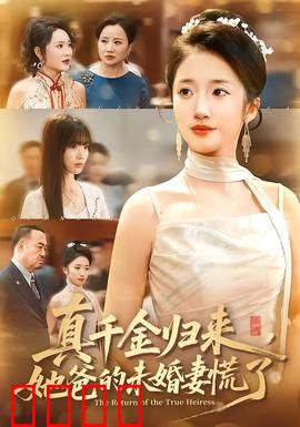 真千金归来，她爸的未婚妻慌了