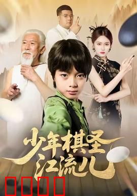 少年棋圣江流儿