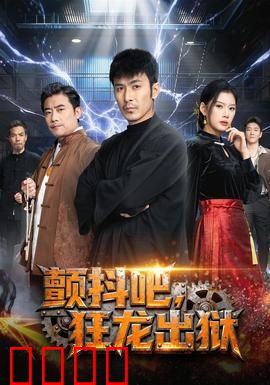 颤抖吧，狂龙出狱