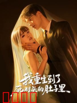 我重生到了死对头的肚子里