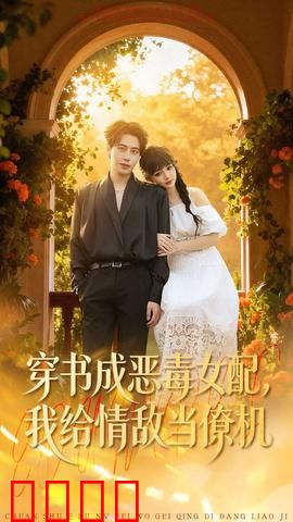 《恶女逆袭