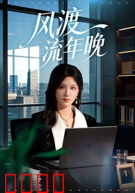 风渡流年晚