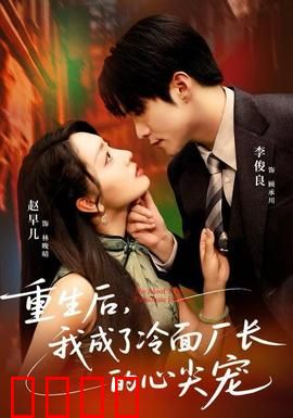 重生后，我成了冷面厂长的心尖宠