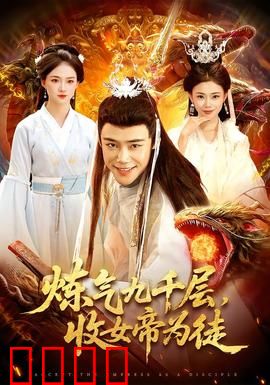 炼气九千层，收女帝为徒