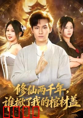 修仙两千年，谁掀了我的棺材盖