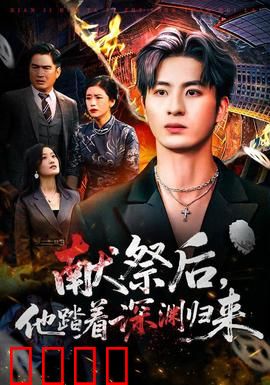 献祭后他踏着深渊归来