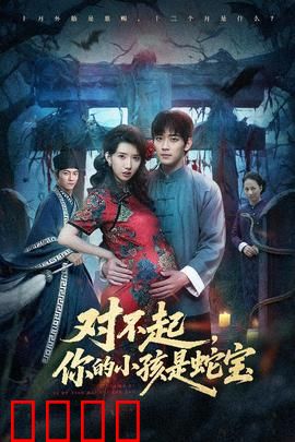 对不起你的小孩是蛇宝