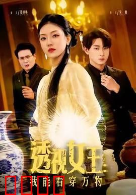 透视女王
