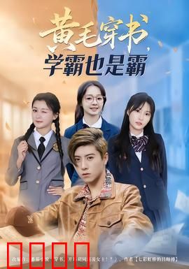 黄毛穿书，学霸也是霸