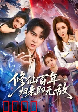 修仙百年，归来即无敌