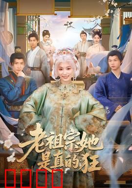 老祖宗她是真的狂