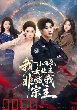 我一小保安，女业主非喊我宗主